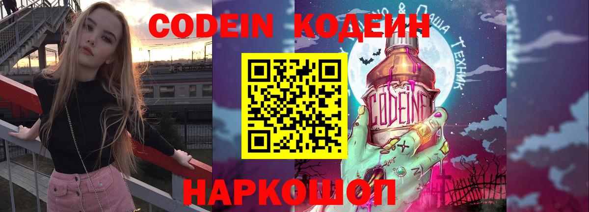 Codein Purple Drank  Вход с VPN  Codein напиток Lean (лин)  Корсаков 