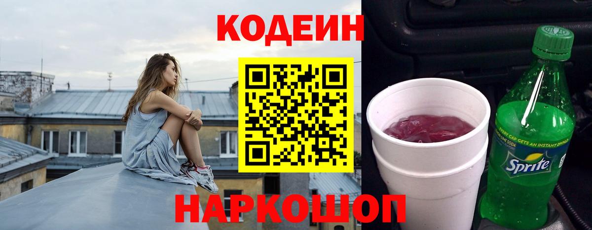 Кодеин напиток Lean (лин) Корсаков